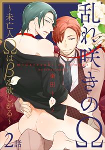 乱れ咲きのΩ～未亡人Ωはβを欲しがる～２