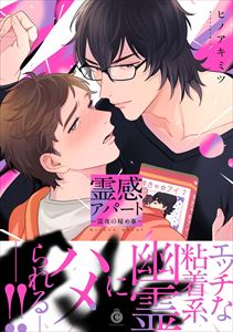 霊感アパート ~深夜の秘め事~【特典付き】