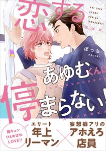 恋するあゆむくんは停まらない!