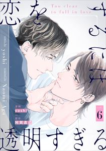 恋をするには透明すぎる6