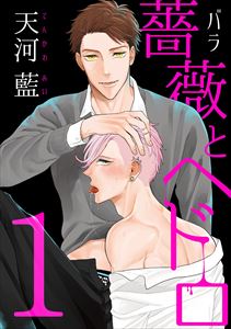 薔薇とヘドロ