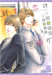 絡まる恋の空回り