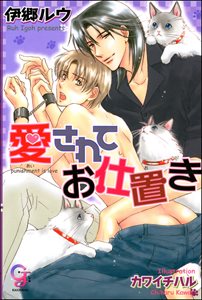 愛されてお仕置き【イラスト入り】