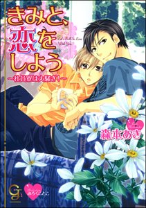 きみと、恋をしよう～社員寮は大騒ぎ！～