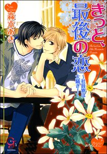 きっと、最後の恋～社員寮は大騒ぎ！～【イラスト入り】