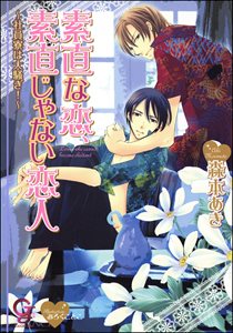 素直な恋、素直じゃない恋人～社員寮は大騒ぎ！～【イラスト入り】