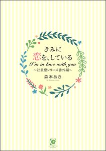 きみに恋を、している～社員寮シリーズ番外編～