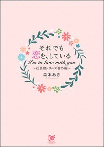 それでも恋を、している～社員寮シリーズ番外編～