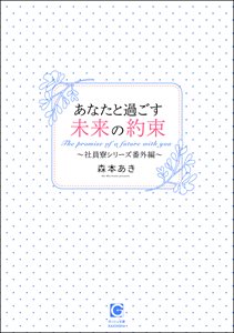 あなたと過ごす未来の約束～社員寮シリーズ番外編～