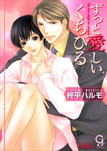 ずっと愛しいくちびる【イラスト入り】