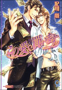 この愛、買います【イラスト入り】