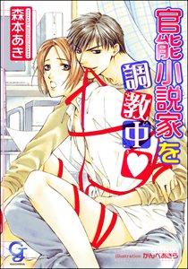 官能小説家を調教中