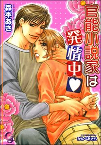 官能小説家は発情中