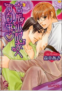 官能小説家へ告白中【イラスト入り】