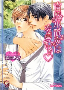 官能小説家は恋愛中【イラスト入り】