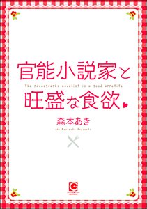 官能小説家と旺盛な食欲