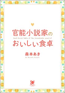 官能小説家のおいしい食卓