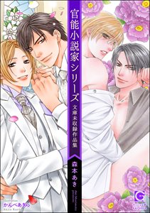 官能小説家シリーズ 文庫未収録作品集