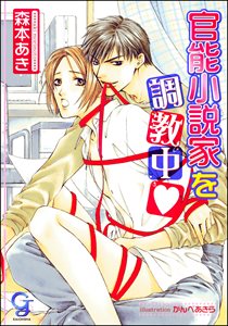 官能小説家を調教中(分冊版)