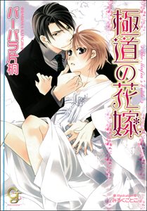 極道の花嫁(分冊版)