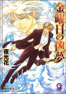 金曜日の凶夢【イラスト入り】