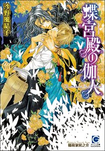 蝶宮殿の伽人(分冊版)