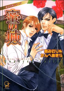 蜜の城　凍る灼熱シリーズ【イラスト入り】