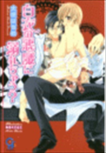 白衣の悪魔シリーズ