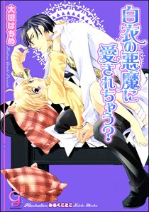 白衣の悪魔に愛されちゃう?【イラスト入り】