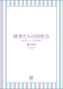 秘書たちの同窓会 ～秘書シリーズ番外編～