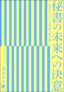 秘書の未来への決意 ～秘書のイジワルなお仕置き番外編～