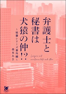 弁護士と秘書は犬猿の仲!? ～秘書シリーズ番外編～