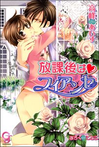 放課後はフィアンセ【イラスト入り】【電子限定特典SS付】