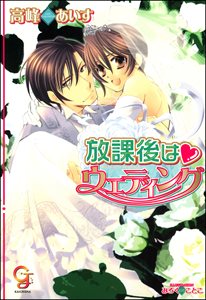 放課後シリーズ