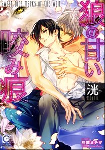 狼の甘い咬み痕（分冊版）【第2話】