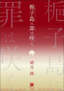 梔子島に罪は咲く