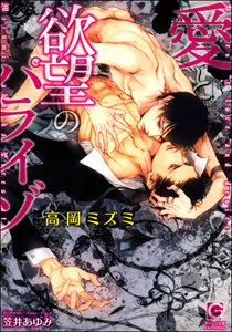 愛と欲望のパライゾ【イラスト入り】