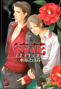 徒花【イラスト入り】