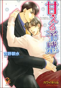 甘える予感【イラスト入り】