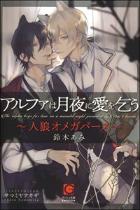 アルファは月夜に愛を乞う ~人狼オメガバース~【イラスト入り】