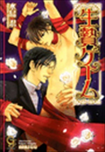 生贄ゲーム【イラスト入り】