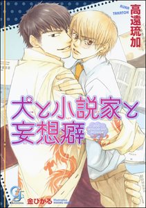 犬と小説家と妄想癖【イラスト入り】