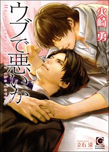 ウブで悪いか【イラスト入り】