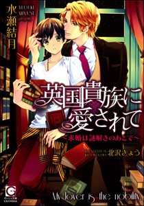 英国貴族に愛されて~求婚は謎解きのあとで~【イラスト入り】