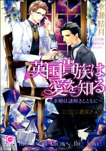 英国貴族は愛を知る~求婚は謎解きとともに~【イラスト入り】