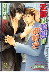 王様は美男がお好き【イラスト入り】
