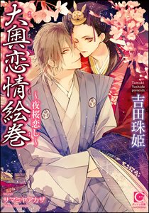 大奥恋情絵巻 ~夜桜恋し~【イラスト入り】