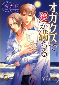 オガクズで愛が満ちる【イラスト入り】