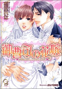 御曹司の花嫁【イラスト入り】