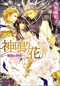 神鳴り花~傾国の神官~【イラスト入り】